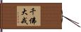 千佛大戒 Hand Scroll