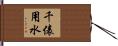 千俵用水 Hand Scroll