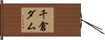 千倉ダム Hand Scroll