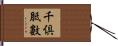 千倶胝數 Hand Scroll