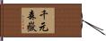 千元森嶽 Hand Scroll