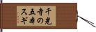 千光寺の五本スギ Hand Scroll