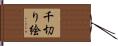 千切り絵 Hand Scroll