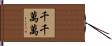 千千萬萬 Hand Scroll