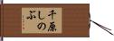 千原しのぶ Hand Scroll