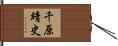 千原靖史 Hand Scroll
