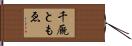 千厩ともゑ Hand Scroll