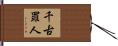 千古罪人 Hand Scroll