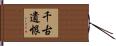 千古遺恨 Hand Scroll