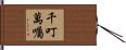 千叮萬囑 Hand Scroll