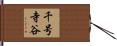 千号寺谷 Hand Scroll