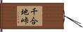 千合地峠 Hand Scroll