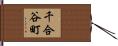 千合谷町 Hand Scroll