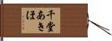 千堂あきほ Hand Scroll
