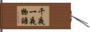 千夜一夜物語 Hand Scroll