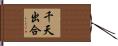 千天出合 Hand Scroll