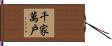 千家萬戶 Hand Scroll