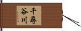 千尋谷川 Hand Scroll