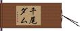 千尾ダム Hand Scroll