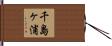 千島ヶ浦 Hand Scroll
