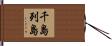 千島列島 Hand Scroll