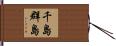 千島群島 Hand Scroll