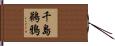 千島鵜鴉 Hand Scroll