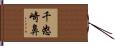 千怒崎鼻 Hand Scroll