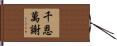 千恩萬謝 Hand Scroll