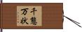 千態万状 Hand Scroll