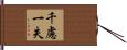 千慮一失 Hand Scroll