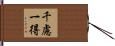 千慮一得 Hand Scroll