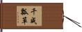 千成瓢箪 Hand Scroll