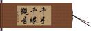千手千眼觀音 Hand Scroll