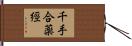 千手合薬經 Hand Scroll