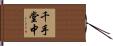 千手堂中 Hand Scroll