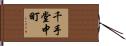 千手堂中町 Hand Scroll
