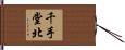 千手堂北 Hand Scroll