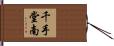 千手堂南 Hand Scroll
