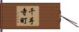 千手寺町 Hand Scroll