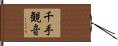 千手観音 Hand Scroll