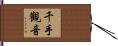 千手觀音 Hand Scroll