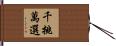千挑萬選 Hand Scroll