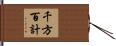 千方百計 Hand Scroll