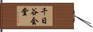 千日谷会堂 Hand Scroll