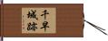千早城跡 Hand Scroll