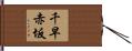 千早赤坂 Hand Scroll