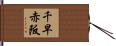 千早赤阪 Hand Scroll