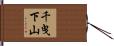 千曳下山 Hand Scroll