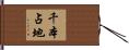 千本占地 Hand Scroll
